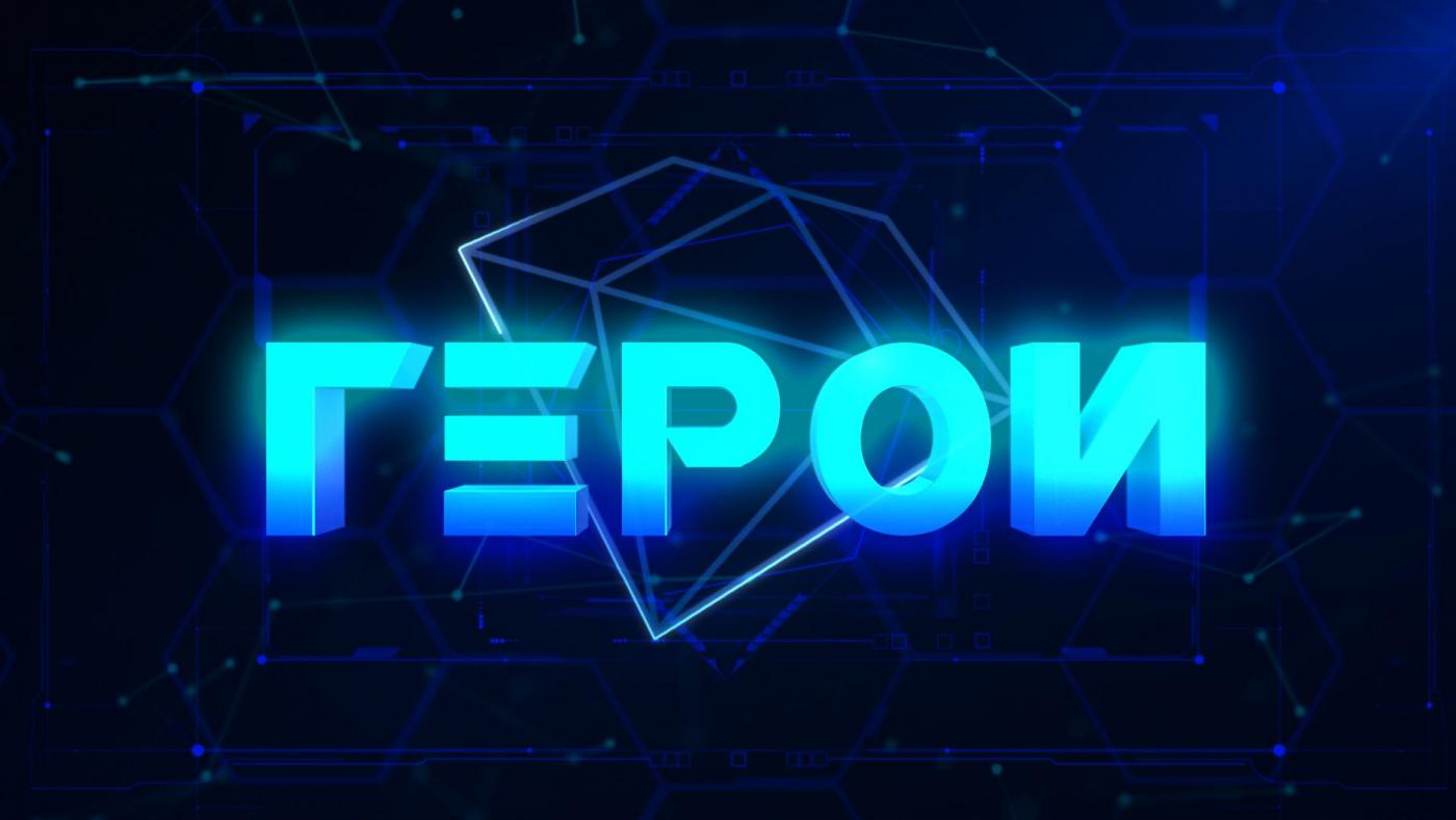 Стартует кастинг на участие в новом сезоне шоу «Герои. Трансформация»